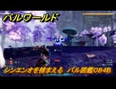 パルワールド　新マップ天落実装　シンエンオを捕まえる　パル図鑑０８４B　＃２１７　【Palworld】