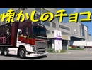 【Euro Truck Simulator 2】ペーパー歴10年が WoT のスイスリワークイベントを放り出してイギリス観光に出発（#296）【実況プレイ】