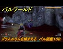 パルワールド　新マップ天落実装　プラムルリムを捕まえる　パル図鑑１３８　＃２２０　【Palworld】