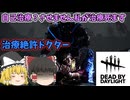 【DBD】ほぼ全域心音範囲の自己治療絶対許さないドクター【ゆっくり実況】
