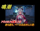 鳴潮　夜も昼も、ベールはお外しに⑩　アヴェラルド金庫に入る　神が黙したままだとしても　リナシータ第二章・第二幕　Ver2.0追加ストーリー　＃２３
