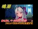 鳴潮　夜も昼も、ベールはお外しに⑪　フロントでカルロッタと合流する　神が黙したままだとしても　リナシータ第二章・第二幕　Ver2.0追加ストーリー　＃２４