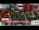 トロハメ物語～しあわせ家族編～#31【The Sims4】