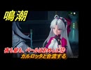 鳴潮　夜も昼も、ベールはお外しに⑫　カルロッタと合流する　神が黙したままだとしても　リナシータ第二章・第二幕　Ver2.0追加ストーリー　＃２５