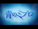 アニメ『青のミブロ』2クールPV