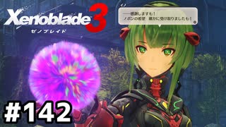 えらくサイケデリックな希望だな【ゼノブレイド3】#142