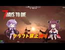 【7Days to Die v1.1】ゆかりときりたんのなにも作らない日々part7【VOICEROID実況】