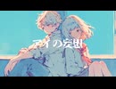 【オリジナル曲】『アイの妄想』/feat.重音テト