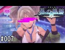 界の軌跡ってRPGを楽しもうぜ　その007
