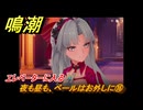 鳴潮　夜も昼も、ベールはお外しに⑯　エレベーターに入る　神が黙したままだとしても　リナシータ第二章・第二幕　Ver2.0追加ストーリー　＃２９