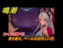 鳴潮　夜も昼も、ベールはお外しに⑰　ファイルを調べる　神が黙したままだとしても　リナシータ第二章・第二幕　Ver2.0追加ストーリー　＃３０