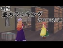 週刊東方ランキング　25年1月第1週