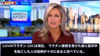 ＦＯＸニュース：CDC（疾病対策予防センター）は、ワクチン接種で脳卒中になった症例が十分あると述べた