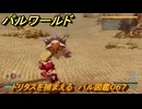 パルワールド　採掘オススメ　ドリタスを捕まえる　パル図鑑０６７　＃２２６　【Palworld】