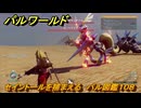 パルワールド　セイントールを捕まえる　パル図鑑１０８　フィールドボス討伐　＃２２７　【Palworld】