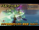 パルワールド　アプデ新要素NPCエネミー賞金首　ウィスパー　＃２２８　【Palworld】
