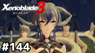 あらゆる想いを見える形に【ゼノブレイド3】#144