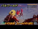 パルワールド　スザク討伐　フィールドボス狩り　古代テクノロジーポイント入手方法　＃２２９　【Palworld】