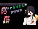 【Dungeon Antiqua】うさきりの古物収集#19【うさきり実況】