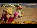 パルワールド　ビリビリューを捕まえる　パル図鑑０６４B　＃２３０　【Palworld】
