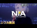 【NIA編】ニワカＰが葛城リーリヤの親愛度コミュを読む【学マス実況】