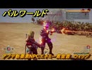 パルワールド　アプデ新要素NPCエネミー賞金首　ウィップ　＃２３２　【Palworld】