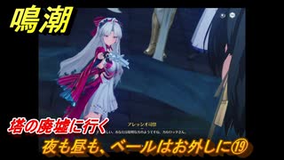 鳴潮　夜も昼も、ベールはお外しに⑲　塔の廃墟に行く　神が黙したままだとしても　リナシータ第二章・第二幕　Ver2.0追加ストーリー　＃３２