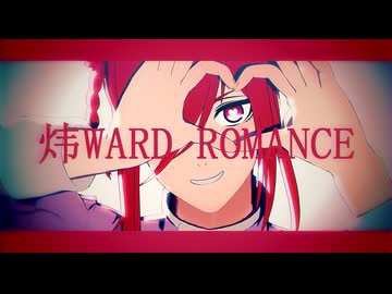 【MMDブルーロック】炜WARD ROMANCE【モーション配布】
