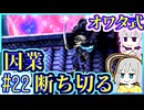 【HP1】貧弱剣豪ゆかり #22【朧村正】【死狂】【オワタ式】【VOICEROID実況】【結月ゆかり&紲星あかり】