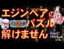 【ドラクエ３実況】エジンベアのパズルが解けません！これじゃ渇きのツボがとれないよ【VOICEROID実況】