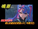 鳴潮　悲しき過去を背負って、今歌う①　海霧を抜ける　神が黙したままだとしても　リナシータ第二章・第三幕　Ver2.0追加ストーリー　＃３４