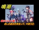 鳴潮　悲しき過去を背負って、今歌う③　嘆きのドレイク戦　神が黙したままだとしても　リナシータ第二章・第三幕　Ver2.0追加ストーリー　＃３６