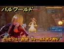 パルワールド　ビリビリュー討伐　フィールドボス狩り　古代テクノロジーポイント入手方法　＃２３３　【Palworld】