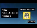 The VOCALOID Times Creater Interview モミアゲヲ