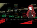 ボトルが空になるまでろぼとみ21