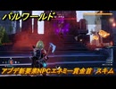 パルワールド　アプデ新要素NPCエネミー賞金首　スキム　＃２３８　【Palworld】