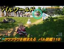 パルワールド　フワフラワを捕まえる　パル図鑑１１５　＃２４０　【Palworld】