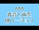 AAA 恋音と雨空 別バージョン