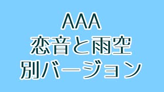 AAA 恋音と雨空 別バージョン