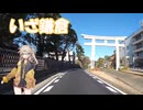 【VOICEVOX車載】春日部、バイク買ったってよ　GB350Cでいざ鎌倉！