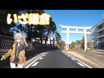 【VOICEVOX車載】春日部、バイク買ったってよ　GB350Cでいざ鎌倉！