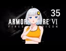 【アーマード・コア6】♯35 野生のC兵器と遭遇した紲星あかり【VOICEROID+CeVIO実況】