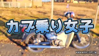 Super Cub 50 Adventure with a Fearless Femme