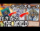 【クソデッキ】運命を操れ！白き森でTHE WORLDターンスキップ！！【遊戯王マスターデュエル】【Yu-Gi-Oh! Master Duel】