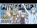 【Minecraft】雪とギャルとバニラな銀世界4「…ラマちゃんだけ欲しいな！」【VOICEVOX実況プレイ・WhiteCUL・春日部つむぎ】