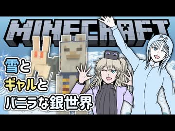 【Minecraft】雪とギャルとバニラな銀世界4「…ラマちゃんだけ欲しいな！」【VOICEVOX実況プレイ・WhiteCUL・春日部つむぎ】