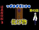 【 怪異症候群3 パート43 】chapter4 巣くうもの 豪邸の息子が謎の怪異に憑依されその後始末に向かう！ 【 フリーゲーム  ホラーゲーム 都市伝説 】 【姦しくないホラー実況】