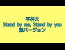 平井大 Stand by me, Stand by you 別バージョン