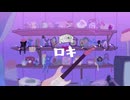 ロキ (歌ってみた！)