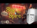 【Slay the Spire】謹賀新年_2025 その②【雑談】